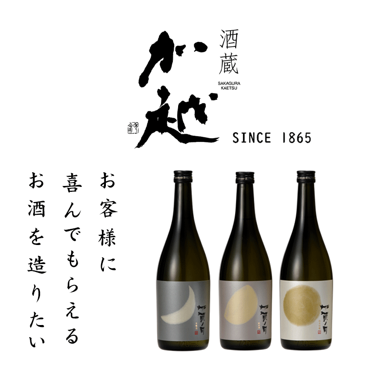 加賀の酒蔵・加越